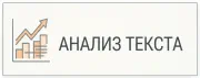 Страница SEO-анализа текстов DSSO.pro SEO Анализ Текста