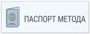 Паспорт Метода Паспорт DSSO.pro Метода